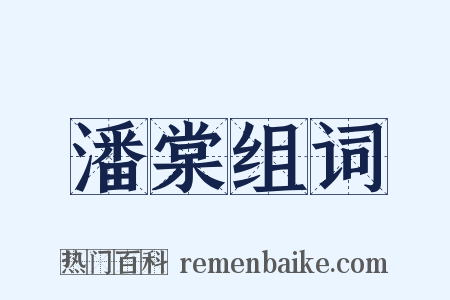 潘棠组词是什么意思的图片